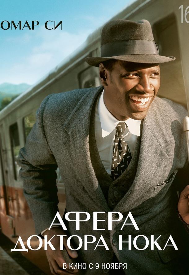 Фильм Афера доктора Нока (2017) смотреть онлайн бесплатно
