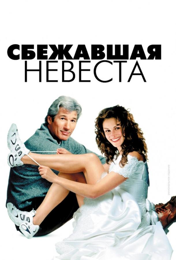 Фильм Сбежавшая невеста 1999 года смотреть онлайн