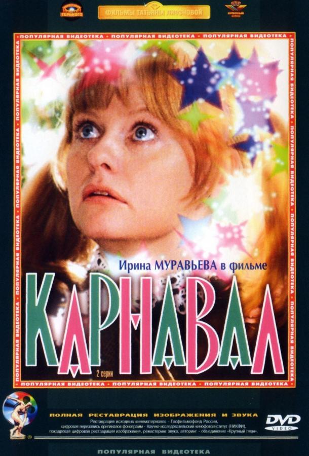 Фильм Карнавал (1981) смотреть онлайн в хорошем качестве