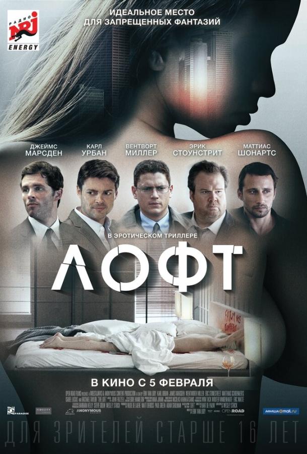 Фильм Лофт (2013) смотреть онлайн бесплатно